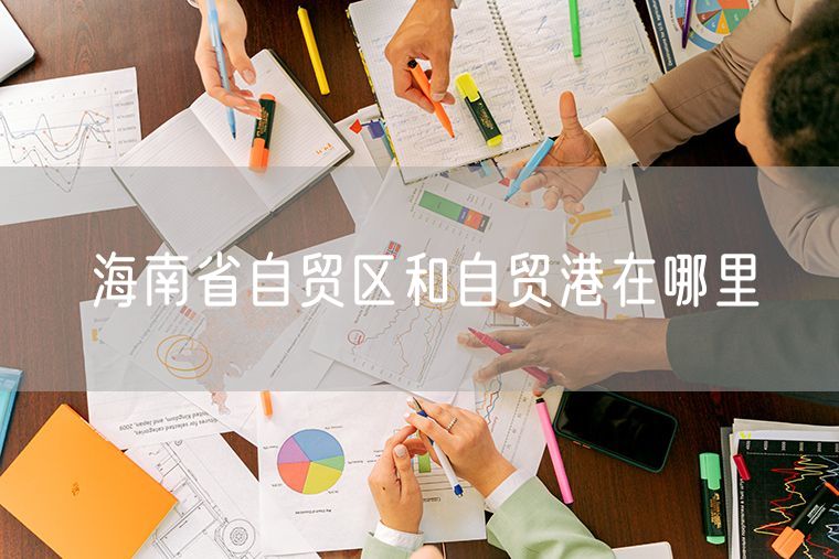 海南省自贸区和自贸港在哪里