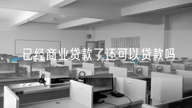 已经商业贷款了还可以贷款吗