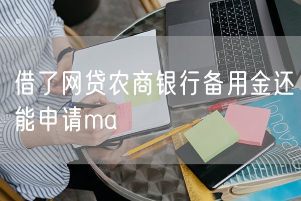 借了网贷农商银行备用金还能申请ma