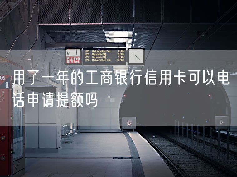 用了一年的工商银行信用卡可以电话申请提额吗