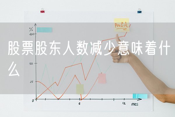 股票股东人数减少意味着什么