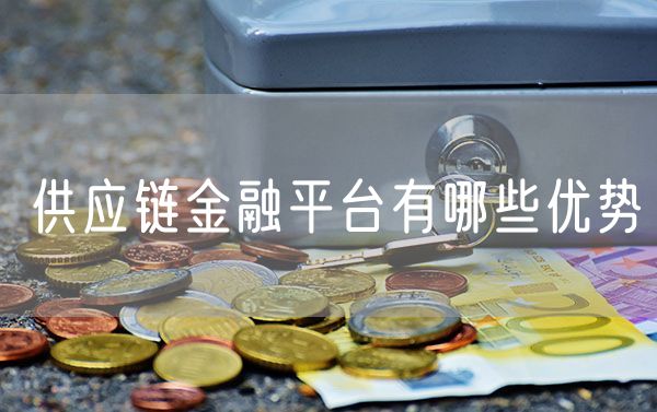 供应链金融平台有哪些优势
