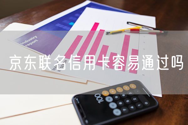 京东联名信用卡容易通过吗