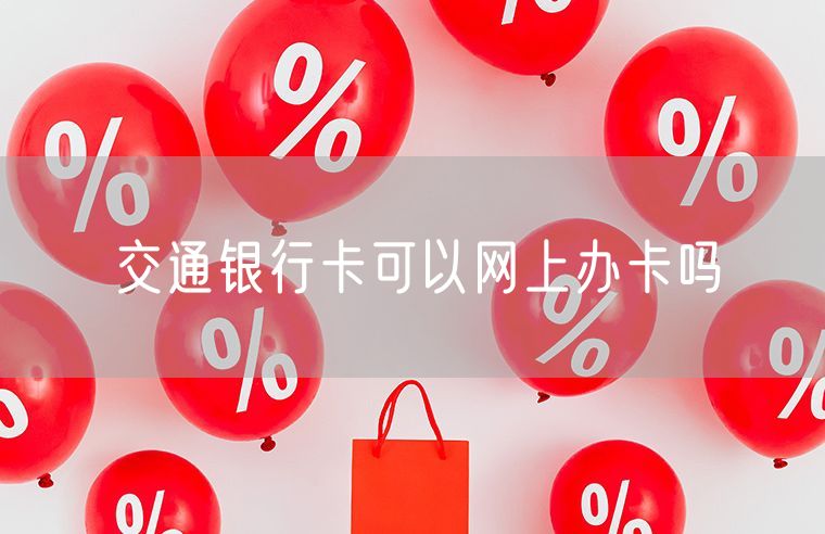 交通银行卡可以网上办卡吗