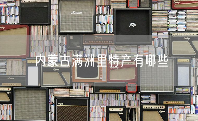 内蒙古满洲里特产有哪些