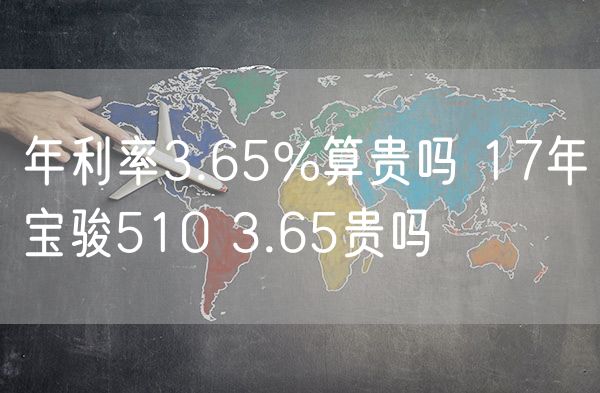 年利率3.65%算贵吗 17年宝骏510 3.65贵吗