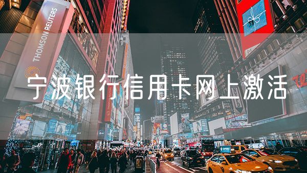 宁波银行信用卡网上激活