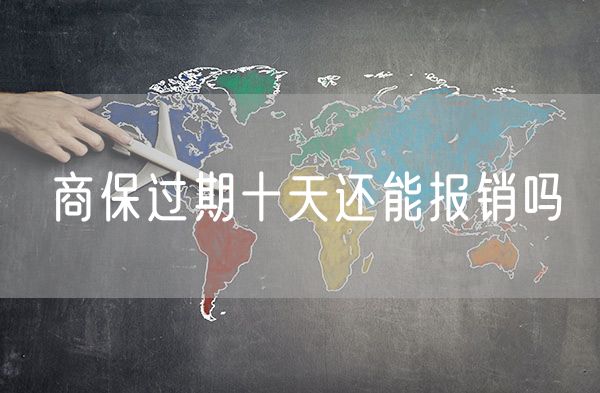 商保过期十天还能报销吗