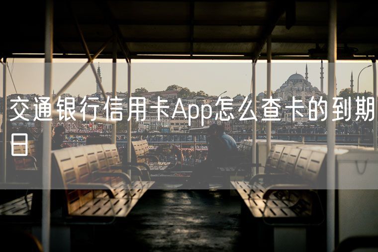 交通银行信用卡App怎么查卡的到期日