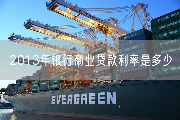 2013年银行商业贷款利率是多少