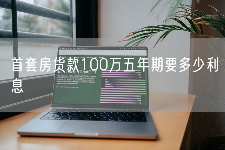 首套房货款100万五年期要多少利息