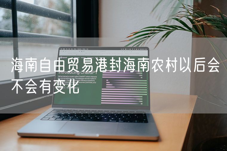 海南自由贸易港封海南农村以后会不会有变化