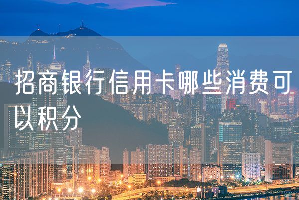 招商银行信用卡哪些消费可以积分