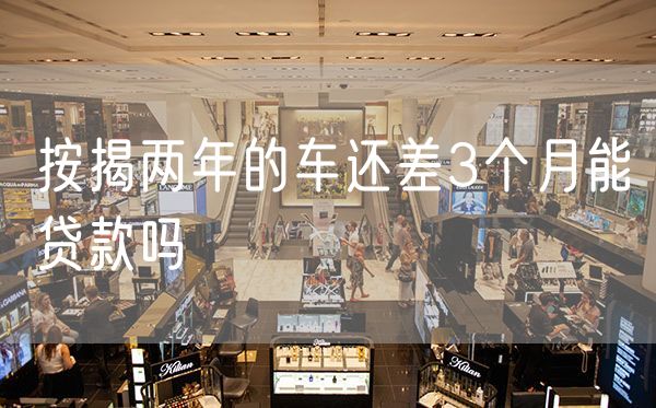 按揭两年的车还差3个月能贷款吗