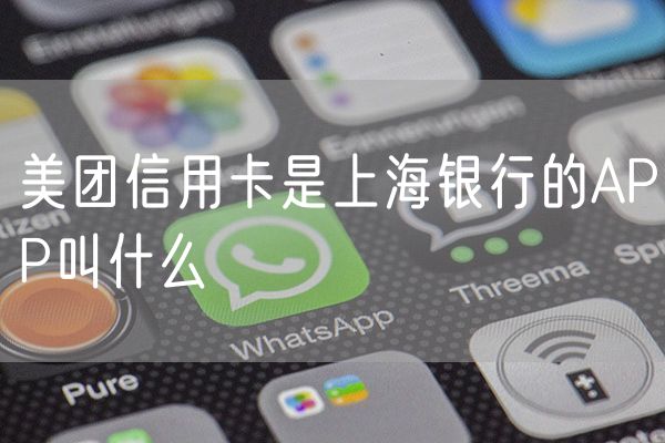 美团信用卡是上海银行的APP叫什么