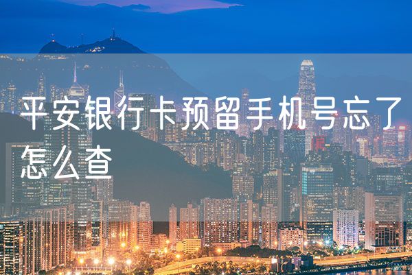 平安银行卡预留手机号忘了怎么查