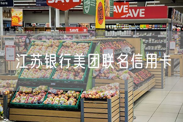 江苏银行美团联名信用卡