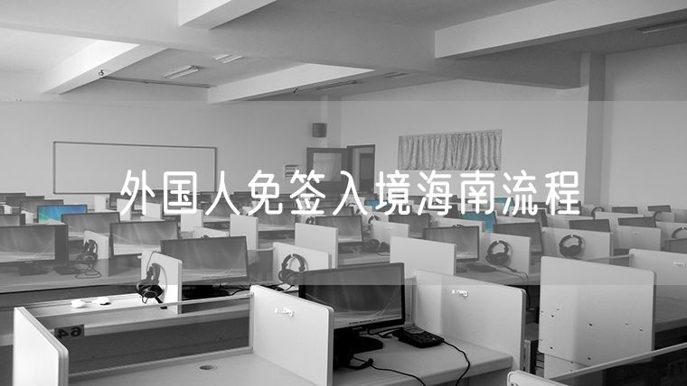外国人免签入境海南流程