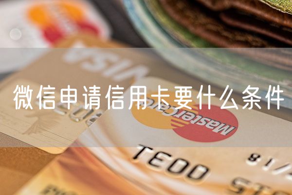 微信申请信用卡要什么条件