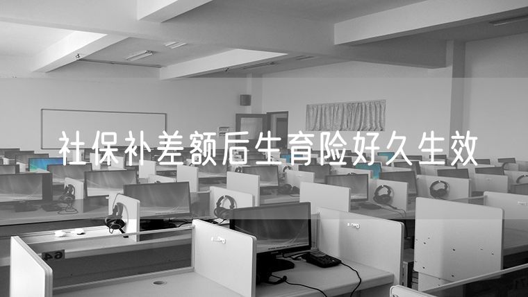 社保补差额后生育险好久生效