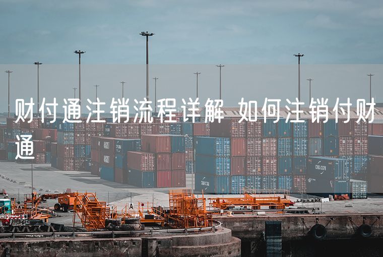 财付通注销流程详解 如何注销付财通