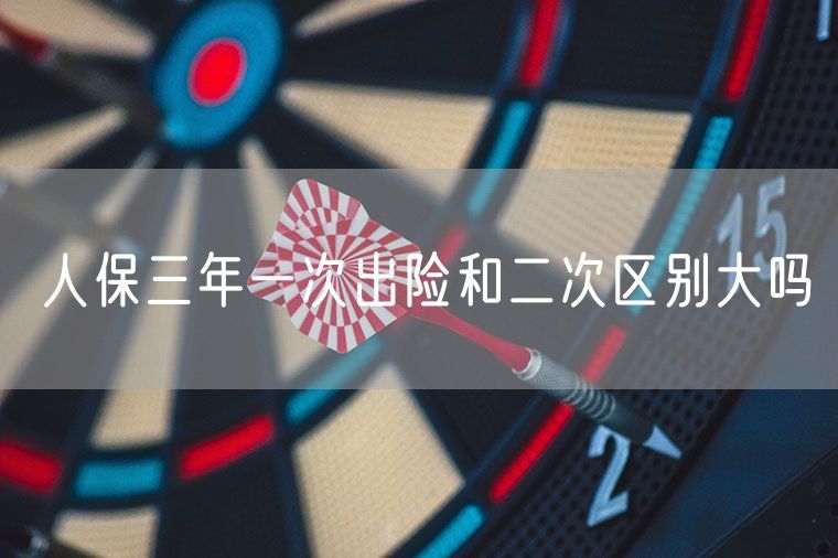 人保三年一次出险和二次区别大吗