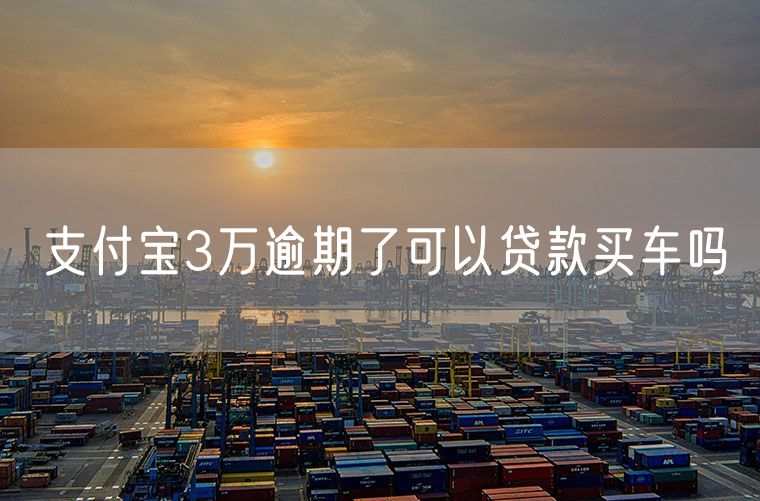 支付宝3万逾期了可以贷款买车吗