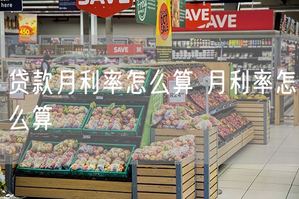 贷款月利率怎么算 月利率怎么算