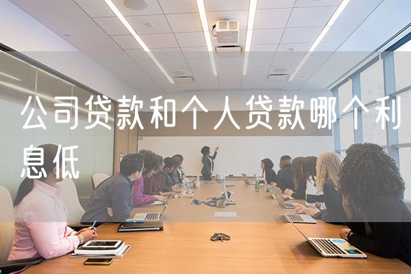 公司贷款和个人贷款哪个利息低
