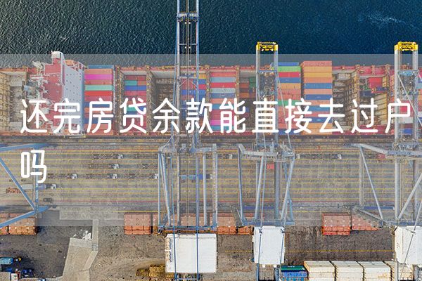 还完房贷余款能直接去过户吗
