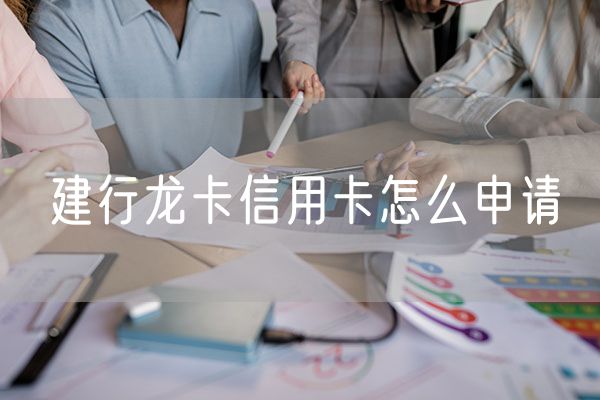 建行龙卡信用卡怎么申请