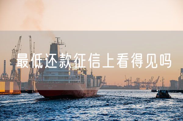 最低还款征信上看得见吗