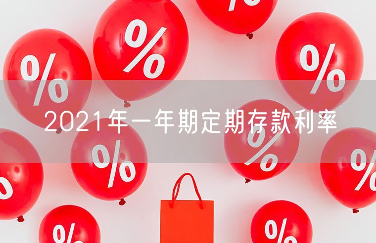 2021年一年期定期存款利率