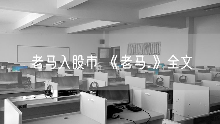 老马入股市 《老马.》全文