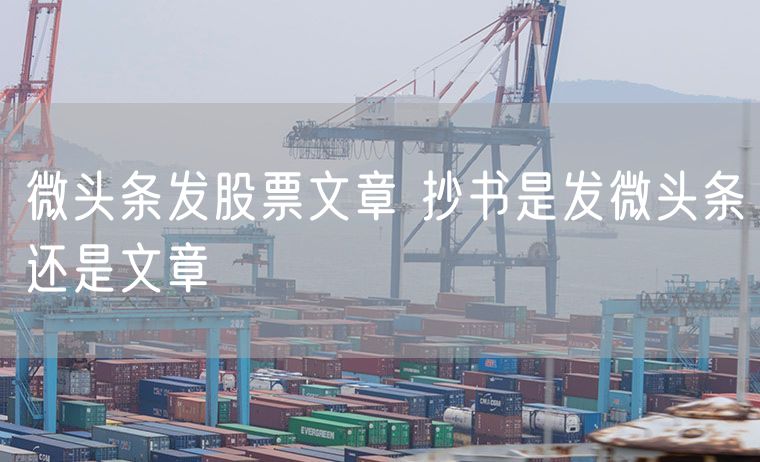 微头条发股票文章 抄书是发微头条还是文章