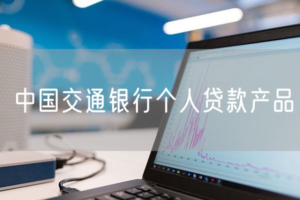 中国交通银行个人贷款产品