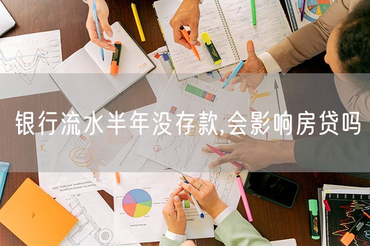 银行流水半年没存款,会影响房贷吗