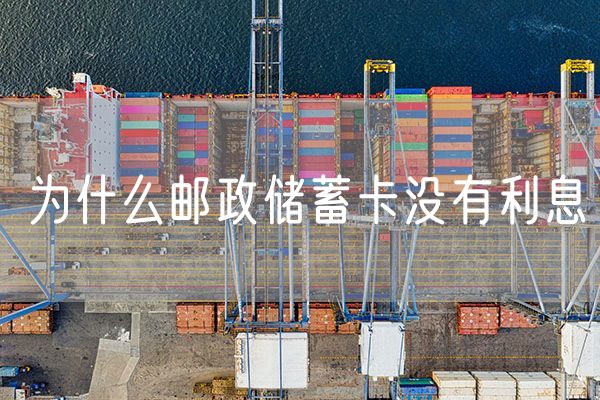 为什么邮政储蓄卡没有利息