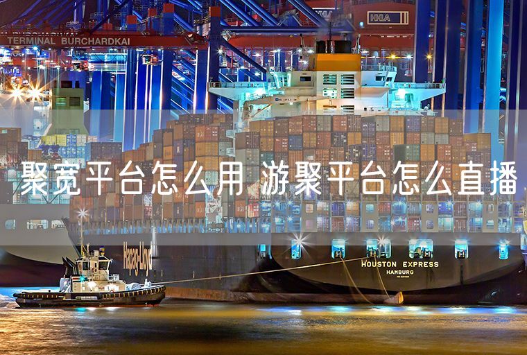 聚宽平台怎么用 游聚平台怎么直播