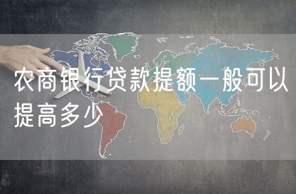 农商银行贷款提额一般可以提高多少