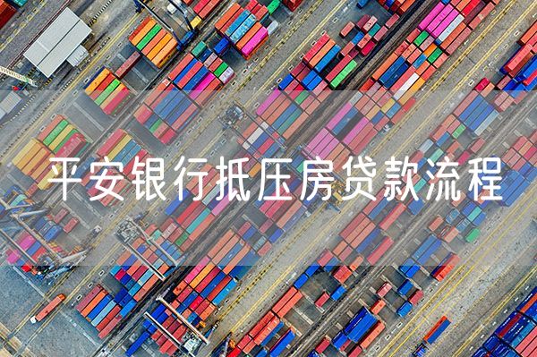 平安银行抵压房贷款流程