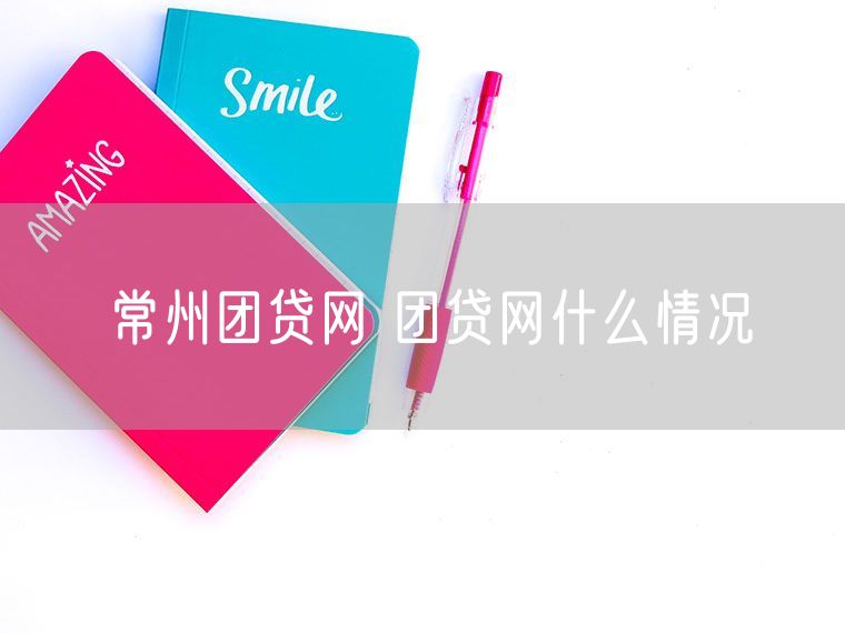 常州团贷网 团贷网什么情况