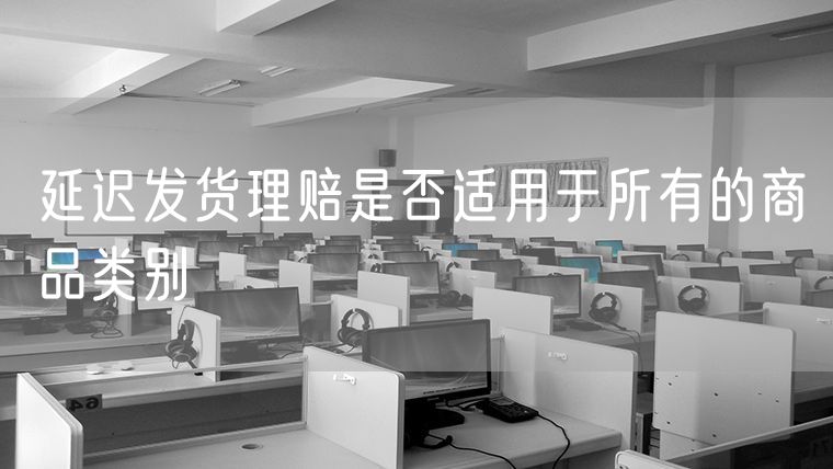 延迟发货理赔是否适用于所有的商品类别