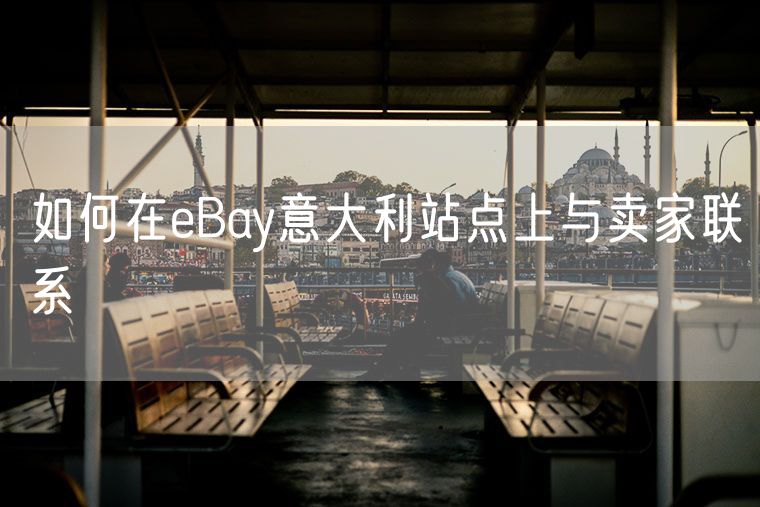 如何在eBay意大利站点上与卖家联系