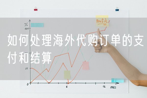 如何处理海外代购订单的支付和结算