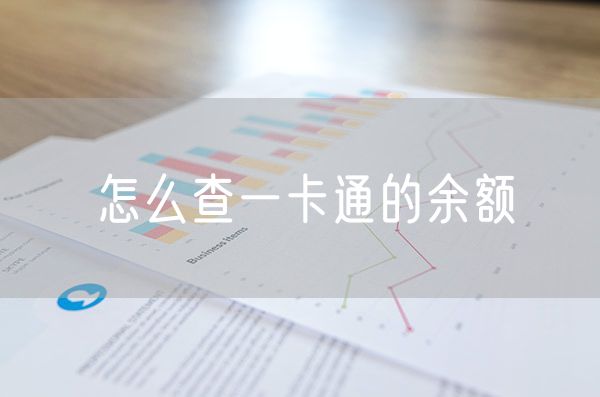 怎么查一卡通的余额