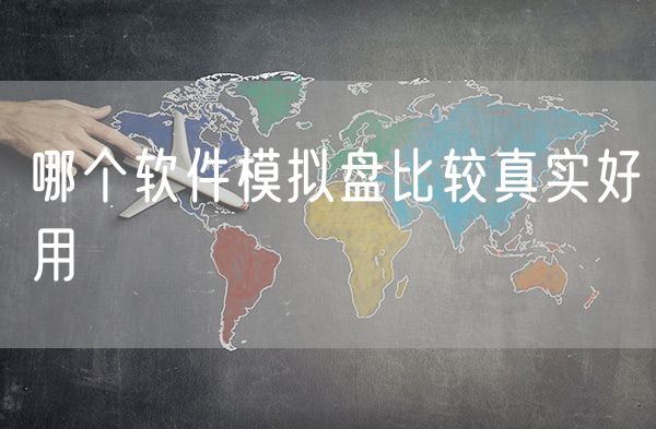 哪个软件模拟盘比较真实好用