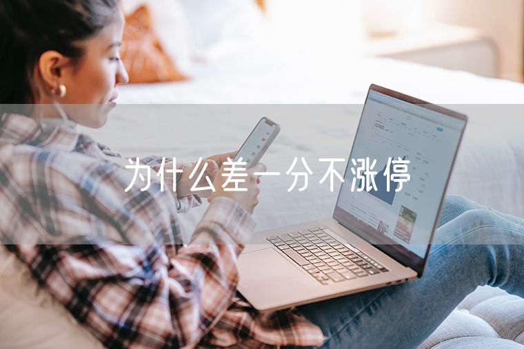为什么差一分不涨停