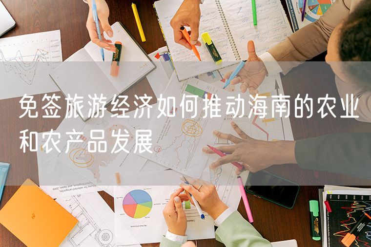 免签旅游经济如何推动海南的农业和农产品发展