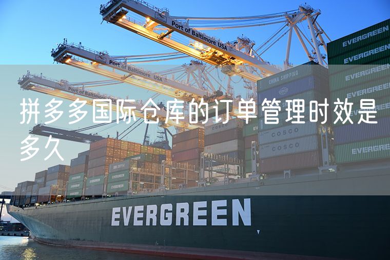 拼多多国际仓库的订单管理时效是多久